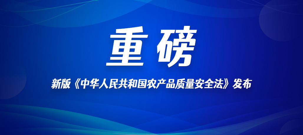 新版《中華人民共和國農產品質量安全法》發布